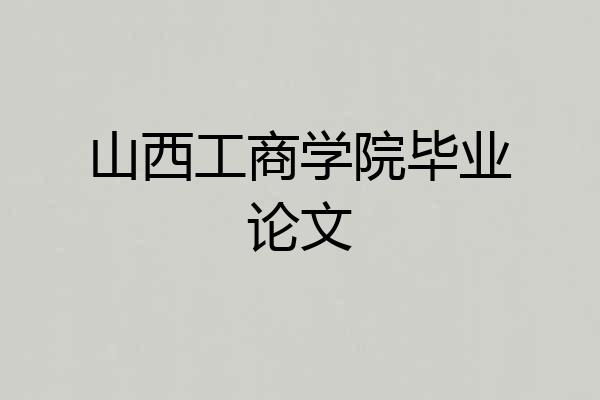 山西工商学院毕业论文