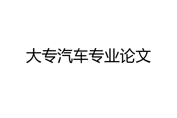 大专汽车专业论文