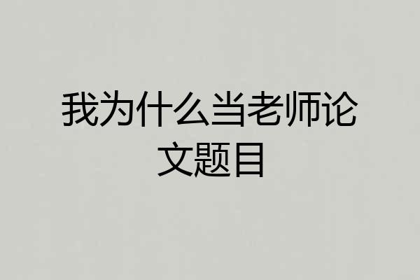 我为什么当老师论文题目