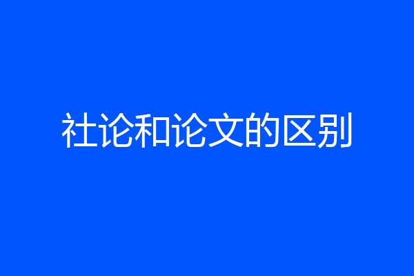 社论和论文的区别