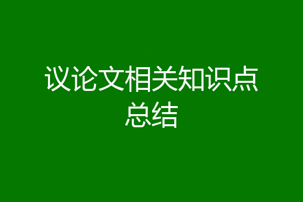 议论文相关知识点总结