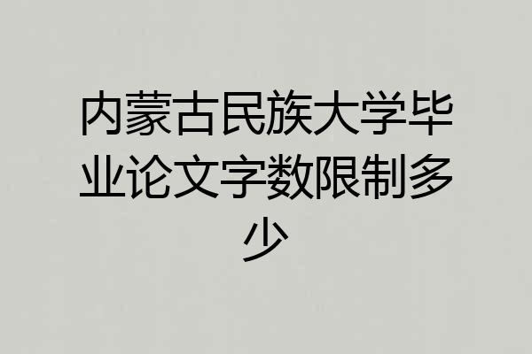 内蒙古民族大学毕业论文字数限制多少