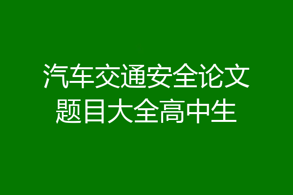 汽车交通安全论文题目大全高中生