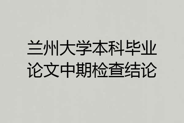 兰州大学本科毕业论文中期检查结论