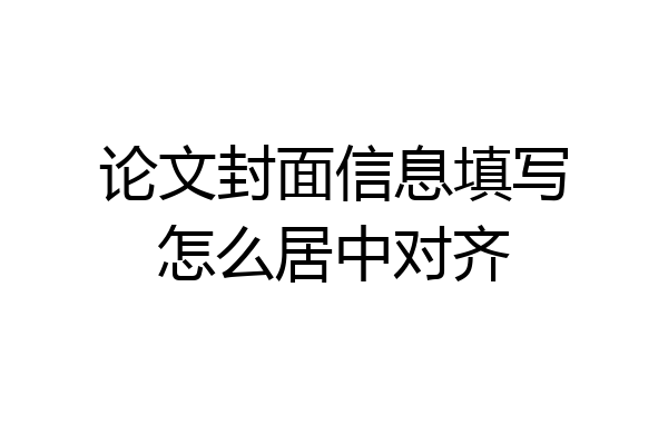 论文封面信息填写怎么居中对齐