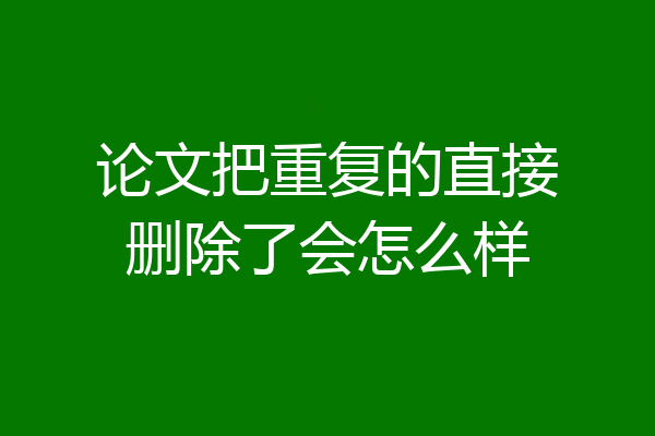 论文把重复的直接删除了会怎么样