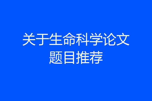 关于生命科学论文题目推荐