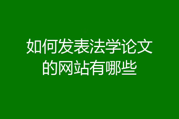 如何发表法学论文的网站有哪些