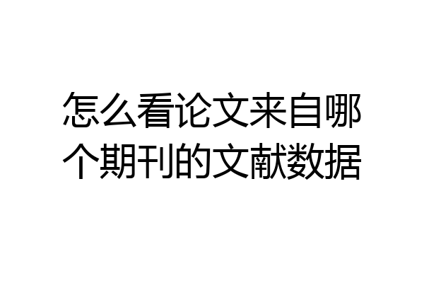 怎么看论文来自哪个期刊的文献数据
