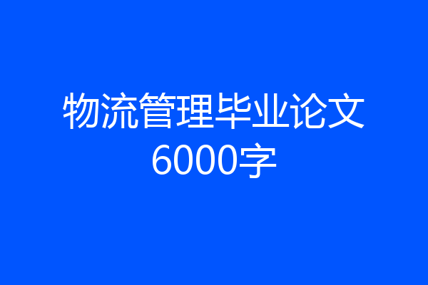 物流管理毕业论文6000字