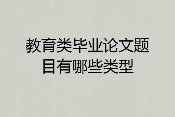 教育类毕业论文题目有哪些类型