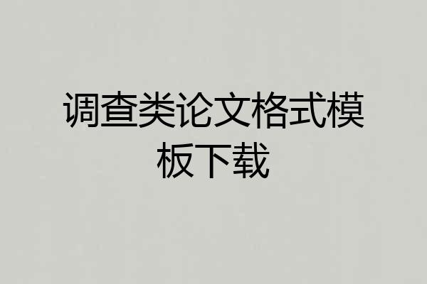 调查类论文格式模板下载