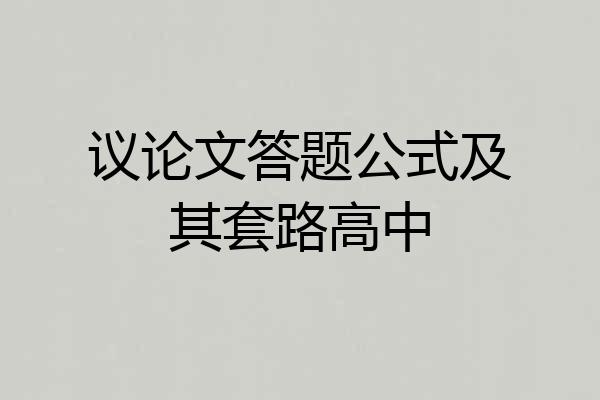 议论文答题公式及其套路高中