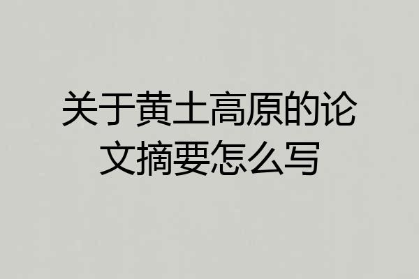 关于黄土高原的论文摘要怎么写