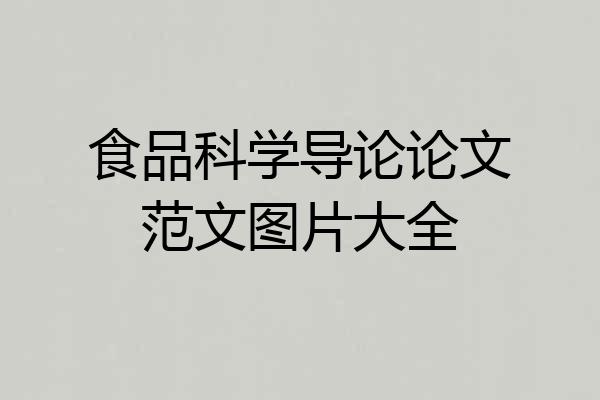 食品科学导论论文范文图片大全