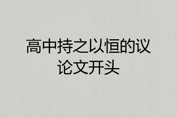 高中持之以恒的议论文开头