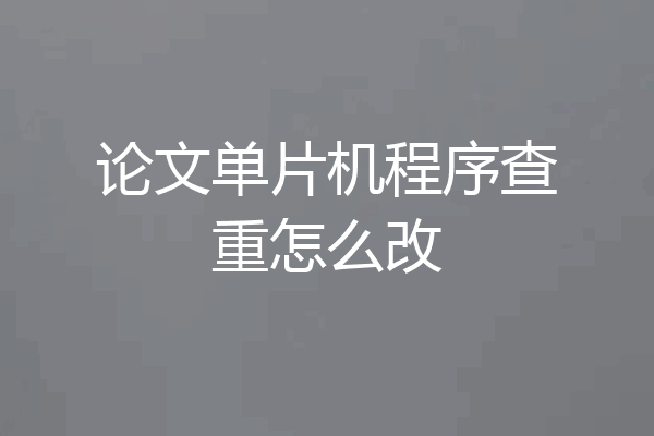 论文单片机程序查重怎么改