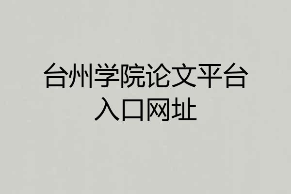 台州学院论文平台入口网址