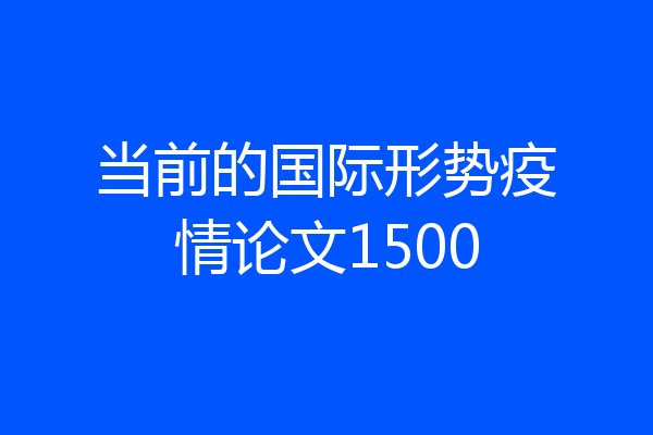 当前的国际形势疫情论文1500