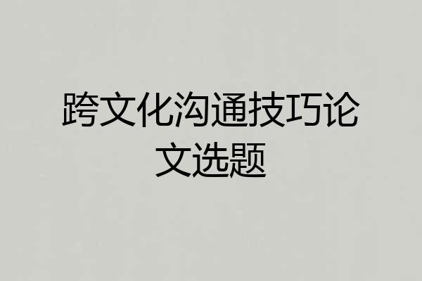 跨文化沟通技巧论文选题