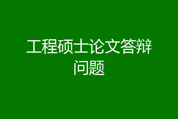 工程硕士论文答辩问题
