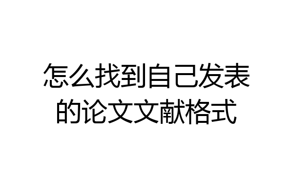 怎么找到自己发表的论文文献格式