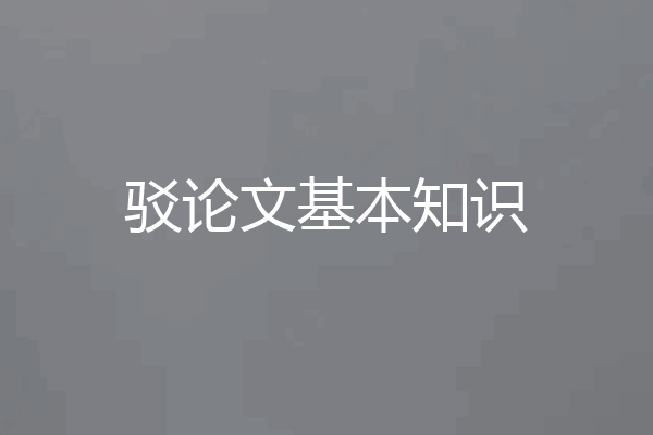 驳论文基本知识