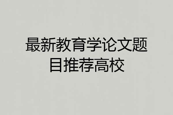 最新教育学论文题目推荐高校