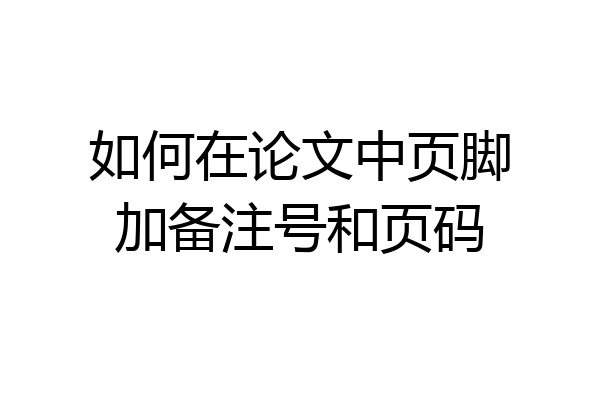 如何在论文中页脚加备注号和页码