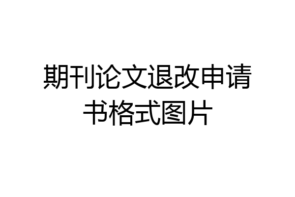 期刊论文退改申请书格式图片