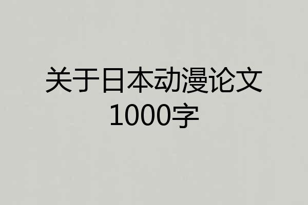 关于日本动漫论文1000字
