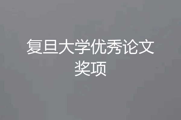 复旦大学优秀论文奖项
