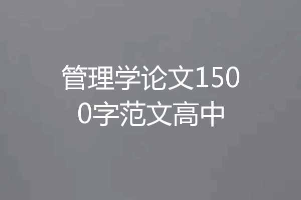管理学论文1500字范文高中