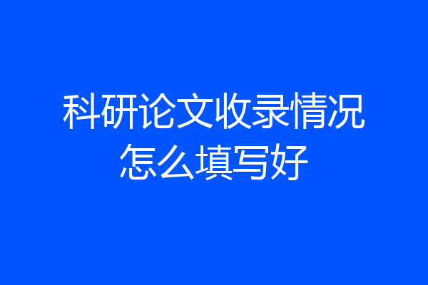 科研论文收录情况怎么填写好