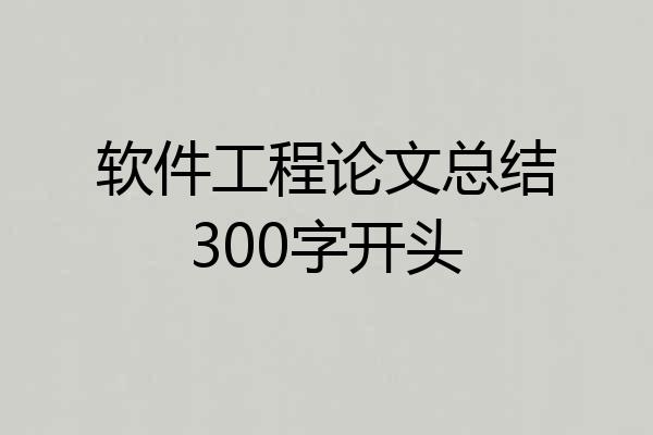 软件工程论文总结300字开头