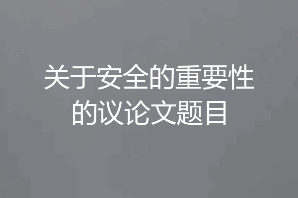 关于安全的重要性的议论文题目