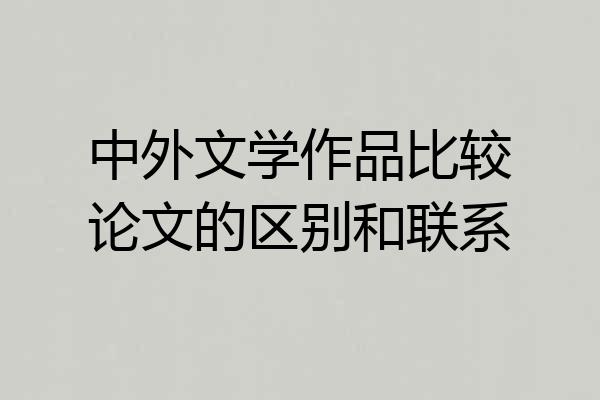 中外文学作品比较论文的区别和联系