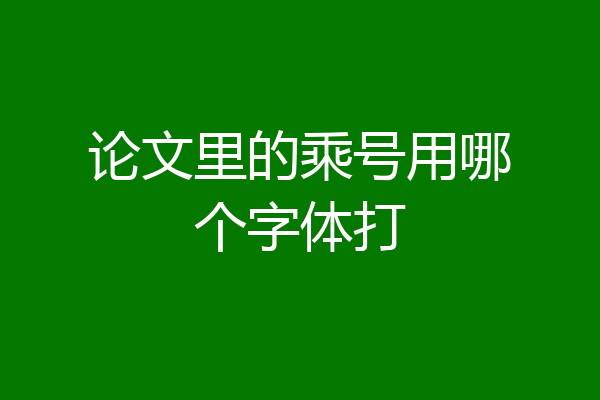 论文里的乘号用哪个字体打