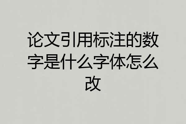 论文引用标注的数字是什么字体怎么改