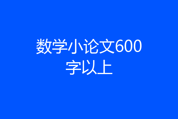 数学小论文600字以上