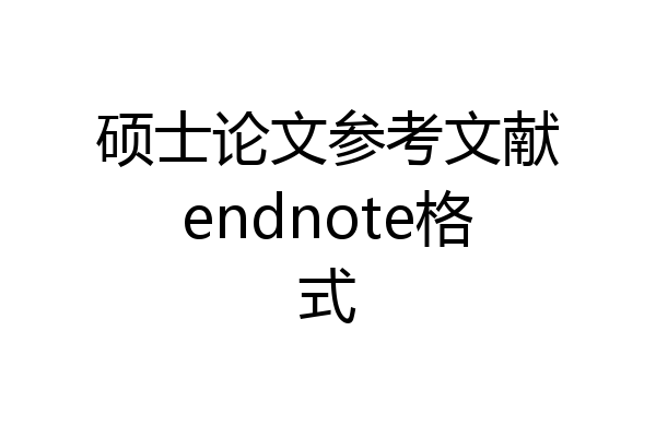 硕士论文参考文献endnote格式