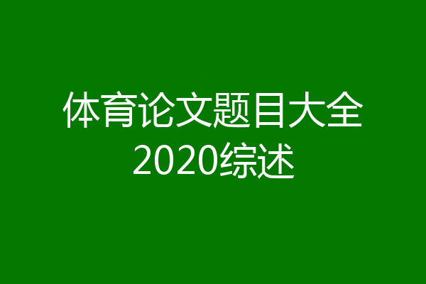 体育论文题目大全2020综述