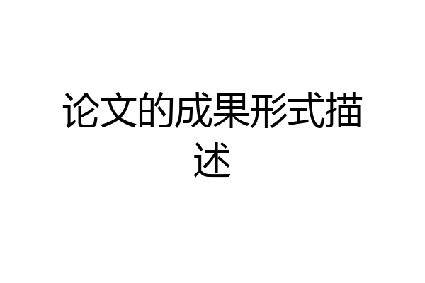 论文的成果形式描述