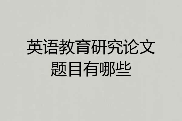 英语教育研究论文题目有哪些