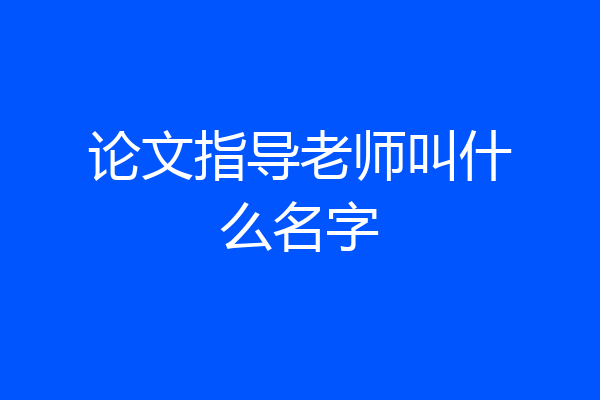 论文指导老师叫什么名字