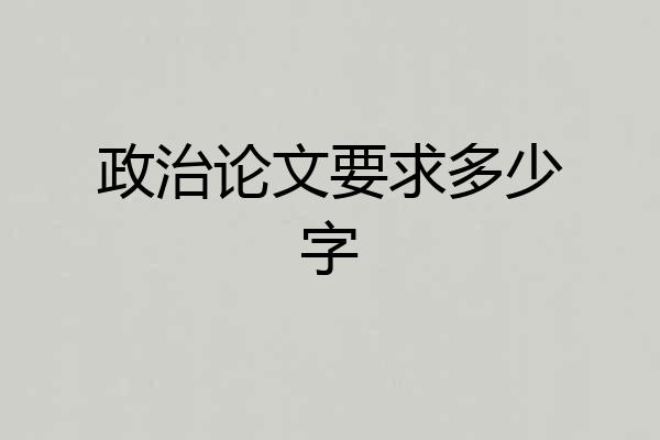 政治论文要求多少字
