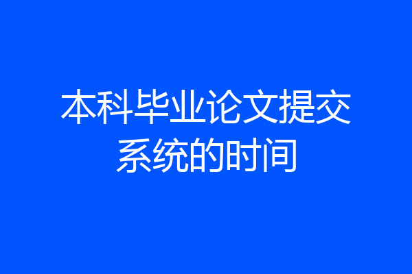 本科毕业论文提交系统的时间