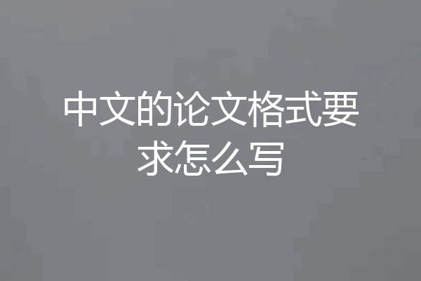 中文的论文格式要求怎么写