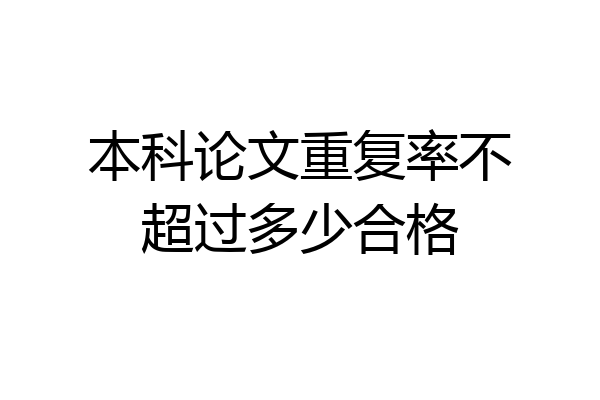 本科论文重复率不超过多少合格