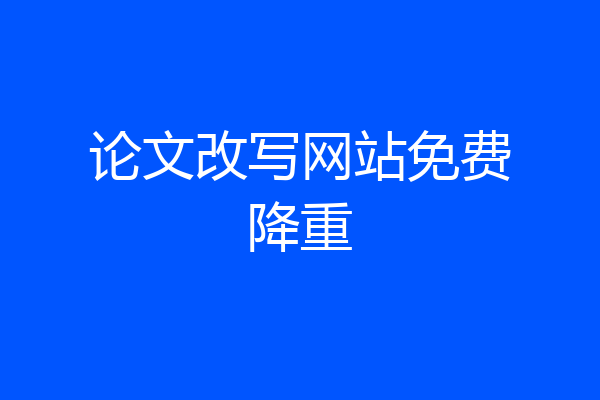 论文改写网站免费降重